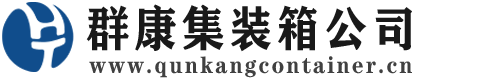西林集装箱 - 西林二手集装箱 - 西林海运集装箱 - 群康集装箱服务公司